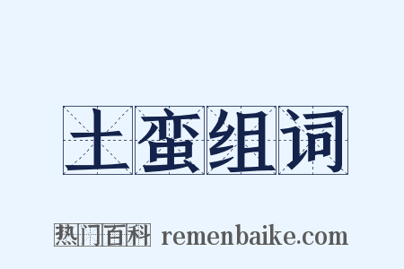 土蛮组词是什么意思的图片